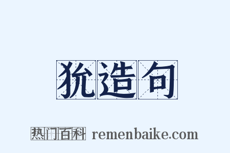 狁造句是什么意思的图片